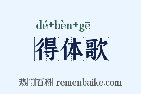 得体歌是什么意思的图片